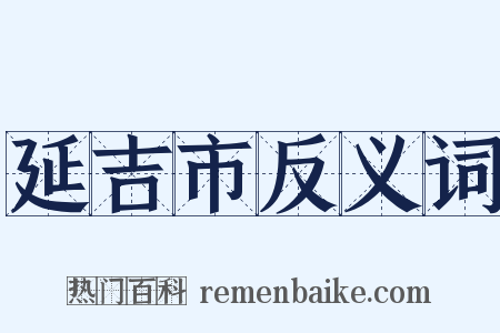 延吉市反义词是什么意思的图片